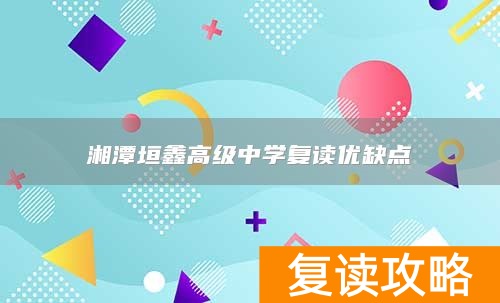 湘潭垣鑫高级中学复读优缺点
