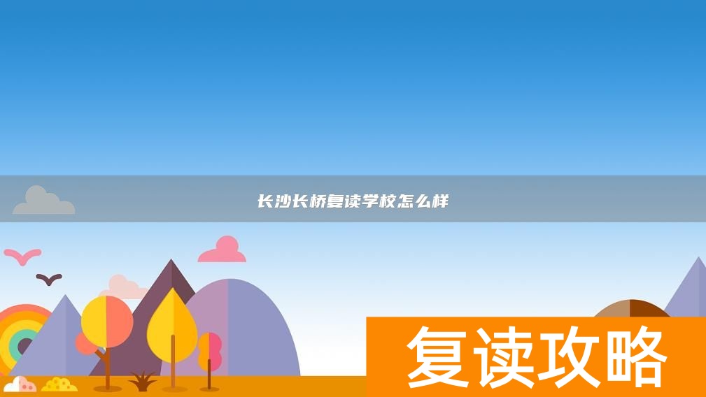 长沙长桥复读学校怎么样