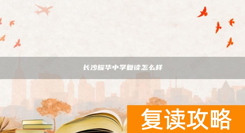 长沙耀华中学复读怎么样