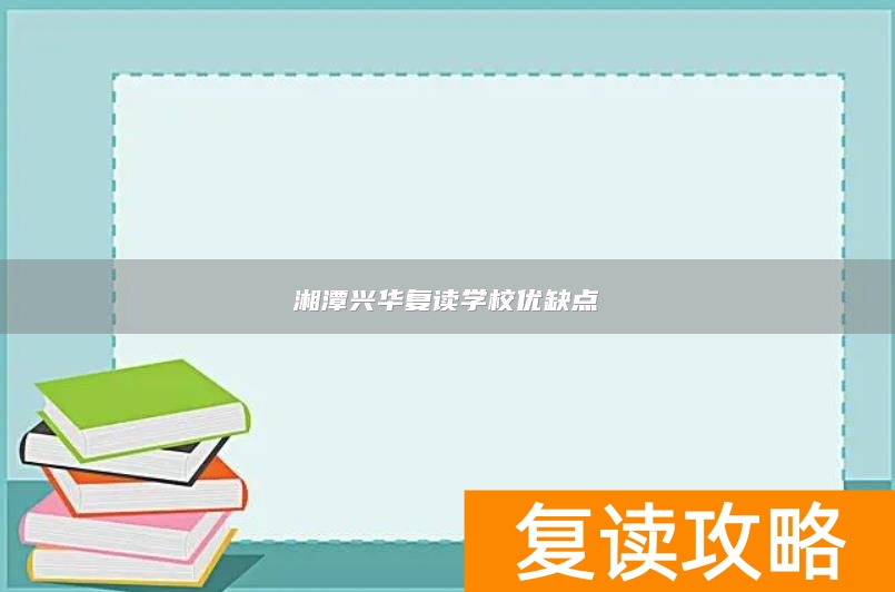 湘潭兴华复读学校优缺点