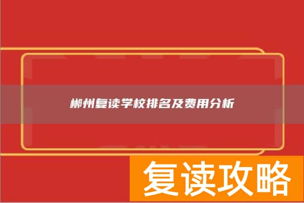 郴州复读学校排名及费用分析