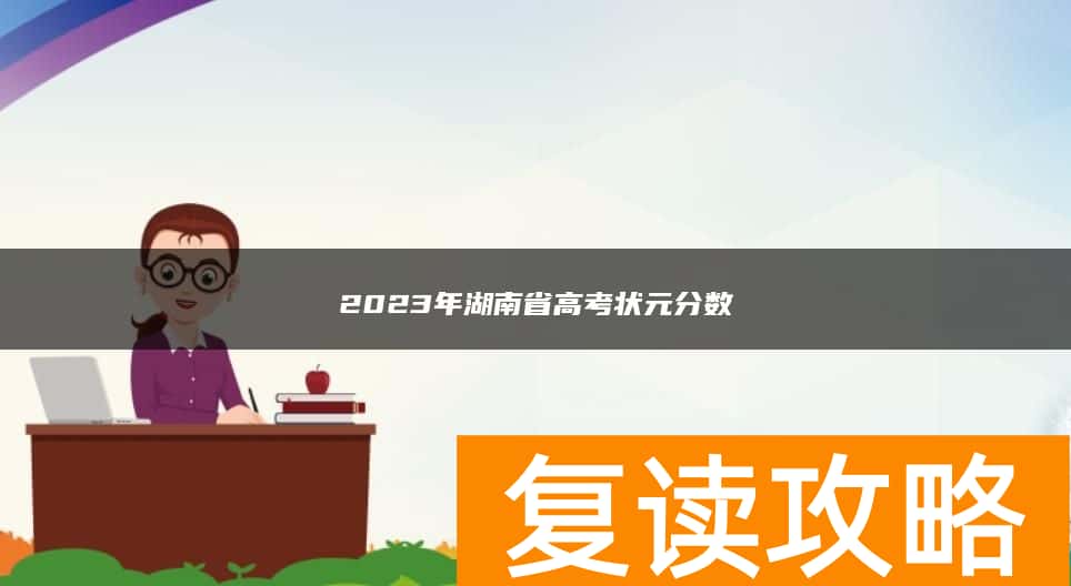 2023年湖南省高考状元分数