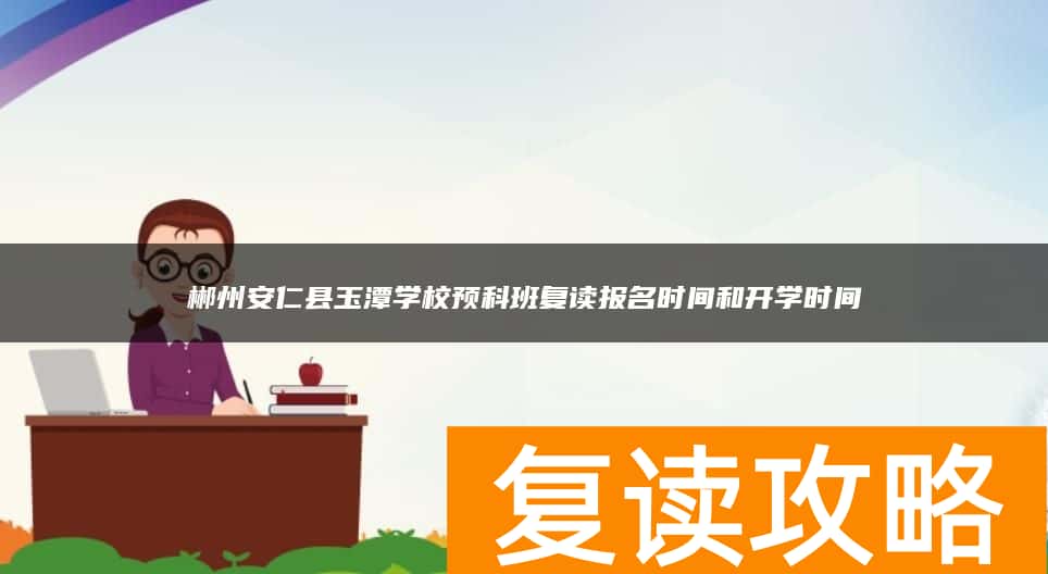 郴州安仁县玉潭学校预科班复读报名时间和开学时间