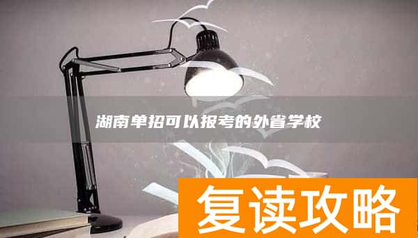 湖南单招可以报考的外省学校
