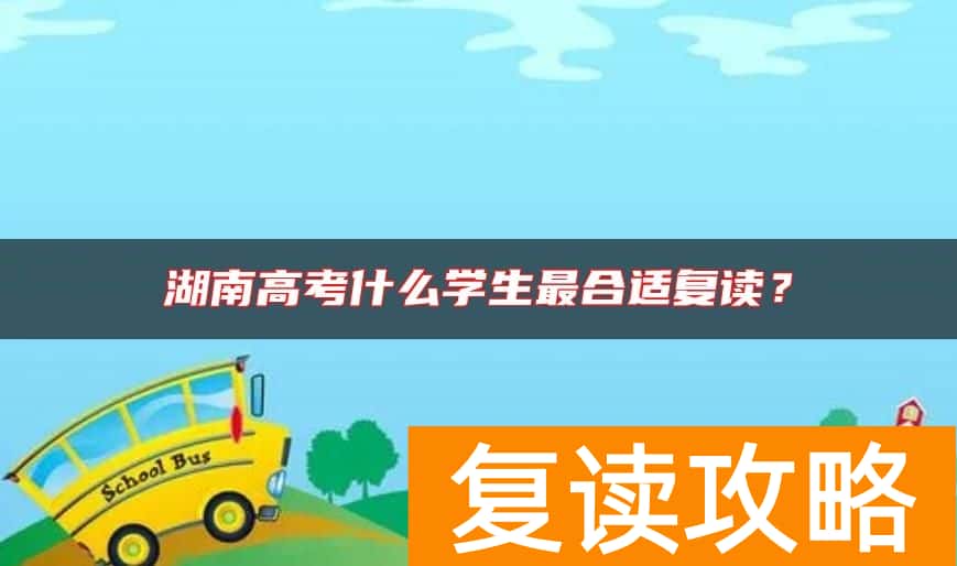 湖南高考什么学生最合适复读？