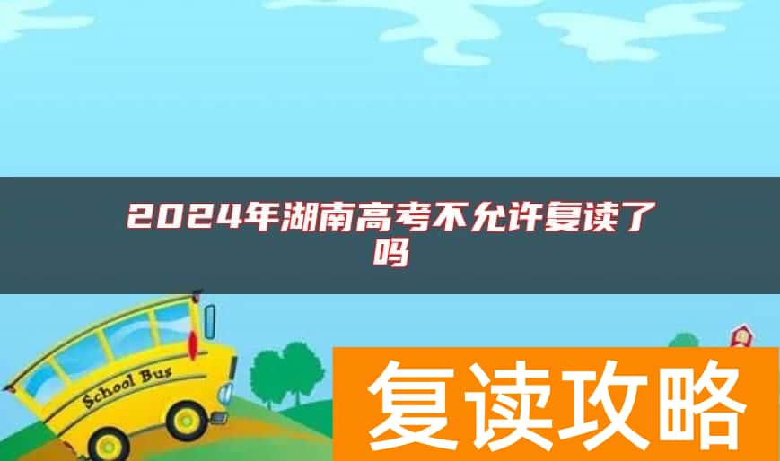 2024年湖南高考不允许复读了吗